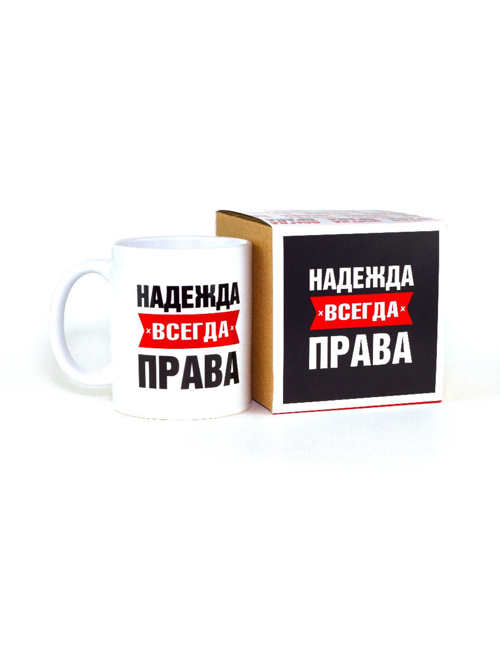 Кружка именная сувенир подарок с приколом Надежда всегда права подруге, сестре, девушке, коллеге