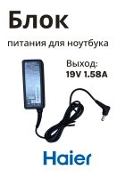 Адаптер питания (блок питания) сетевой для ноутбука (зарядное устройство, выходное напряжение: 19V, цвет: черный) для ноутбуков Haier, Thunderobot, Machenike 0530025330 (0530025330)