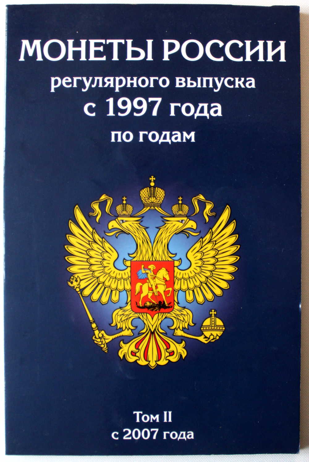Комплект из 2-ух б/у альбома Монеты России регулярного чекана  с 1997 года, Том 1 (1997-2006) и Том 2 (2007-2018) + часть монет F-