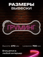 Неоновая вывеска Груминг-кость
