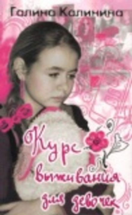 Курс выживания для девочек (Лепта) (Калинина Г.В.)