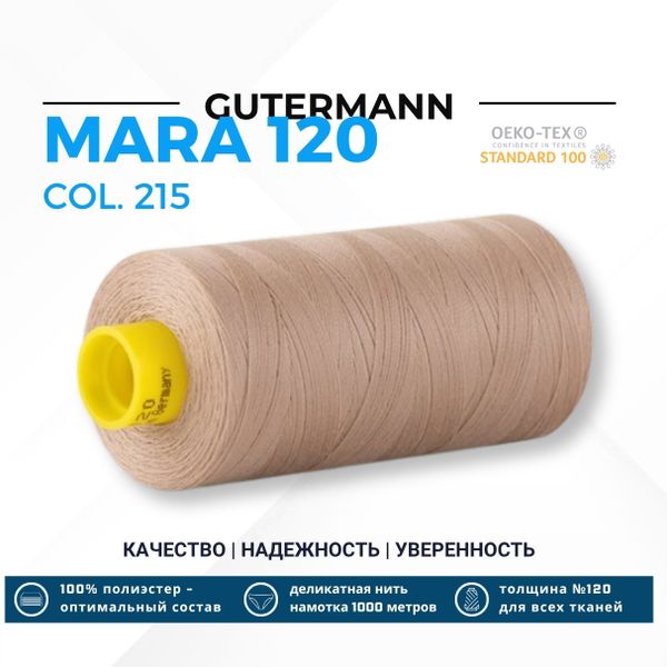 Нитка Gutermann Mara 120 (1000 метров), 1 кат., универсальная | 215 т.кремово-бежевый