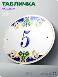 Адресная табличка с номером дома 5, на фасад и забор, на дверь, овальная в средиземноморском стиле, 29х23 см, Айдентика Технолоджи