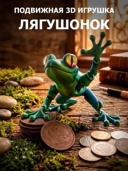 Подвижная 3D игрушка: Лягушонок, 11см