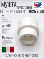 Муфта ПП переходная Ф 25 х 50 ViEiR