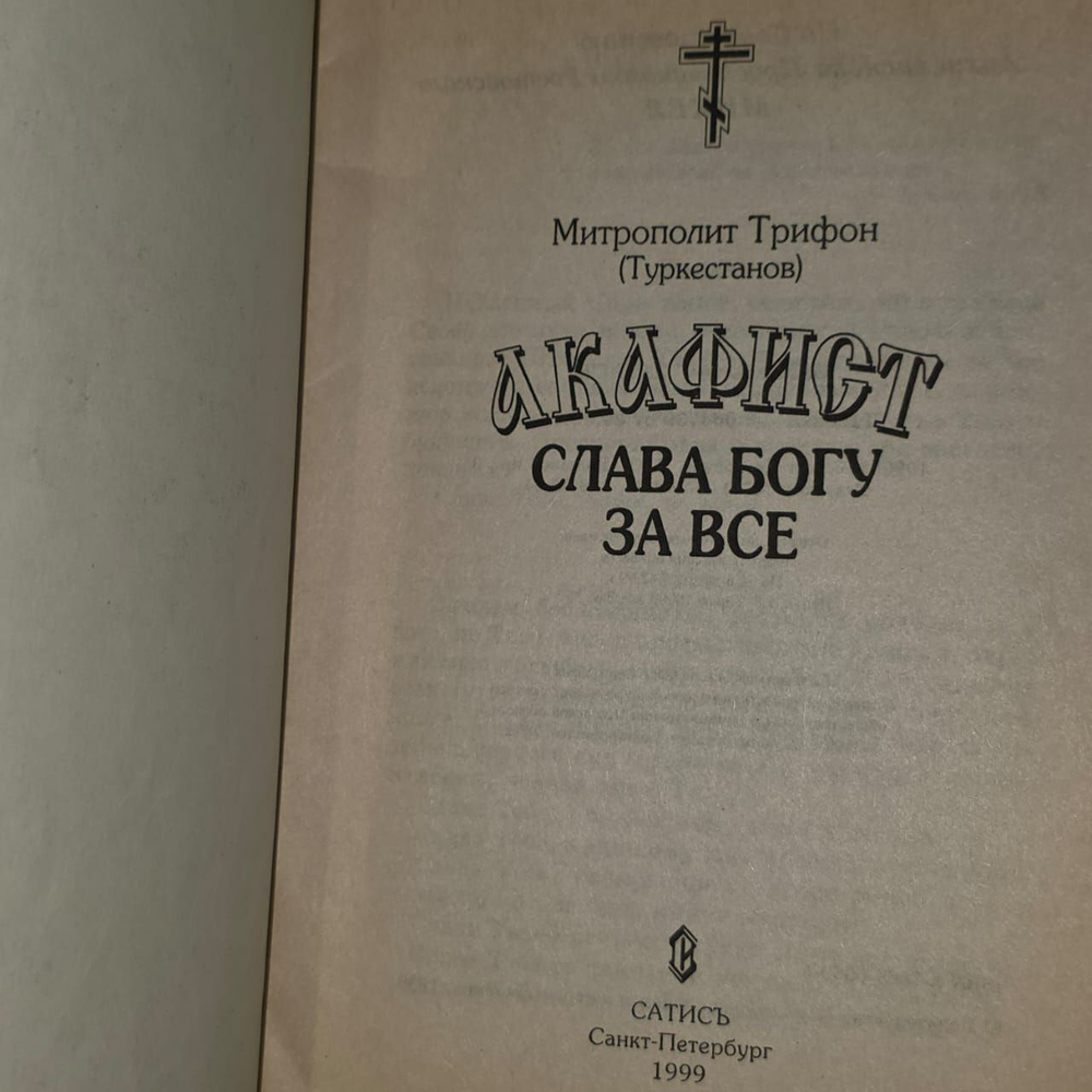 Акафист "Слава богу за все" Митрополит Трифон (Туркестанов).