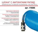 Шланг Fubag спиральный с фитингами рапид химически стойкий полиамидный (рилсан) — фото 2