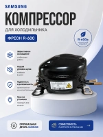 Компрессор инверторный поршневой (мотор-компрессор R-600a), для холодильников, Samsung, NI34T9102ADAKC (NI34T9102AD, NI34T9102, 10 куб.см, 230 Вт)