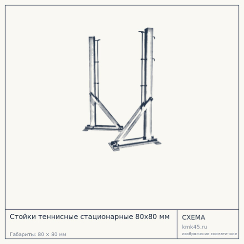 Стойки теннисные стационарные 80х80 мм — от 22 000 ₽