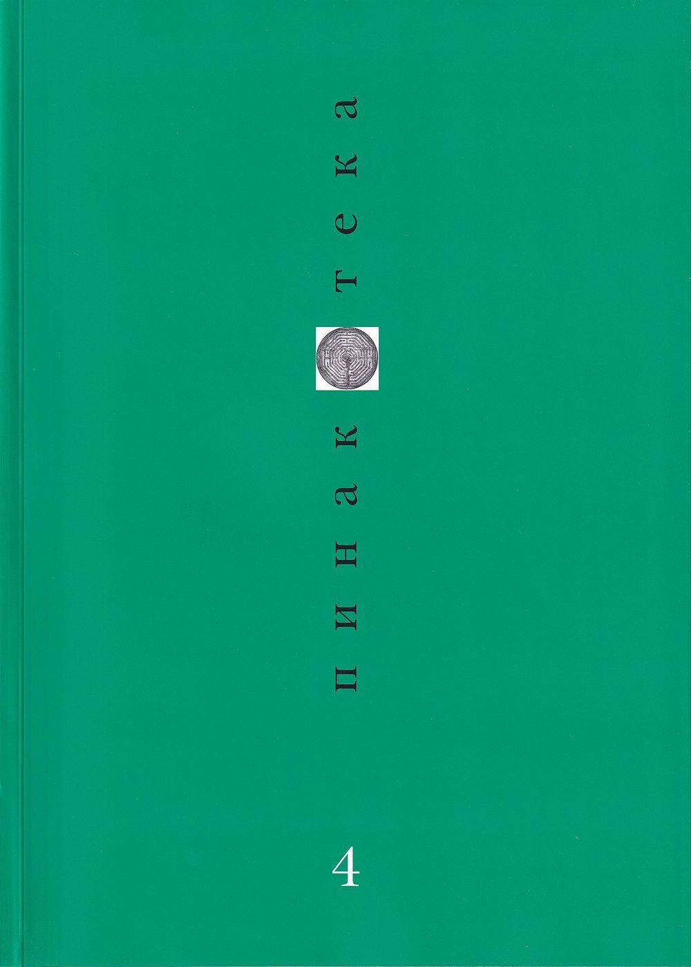 Журнал «Пинакотека» № 4 за 1998 год