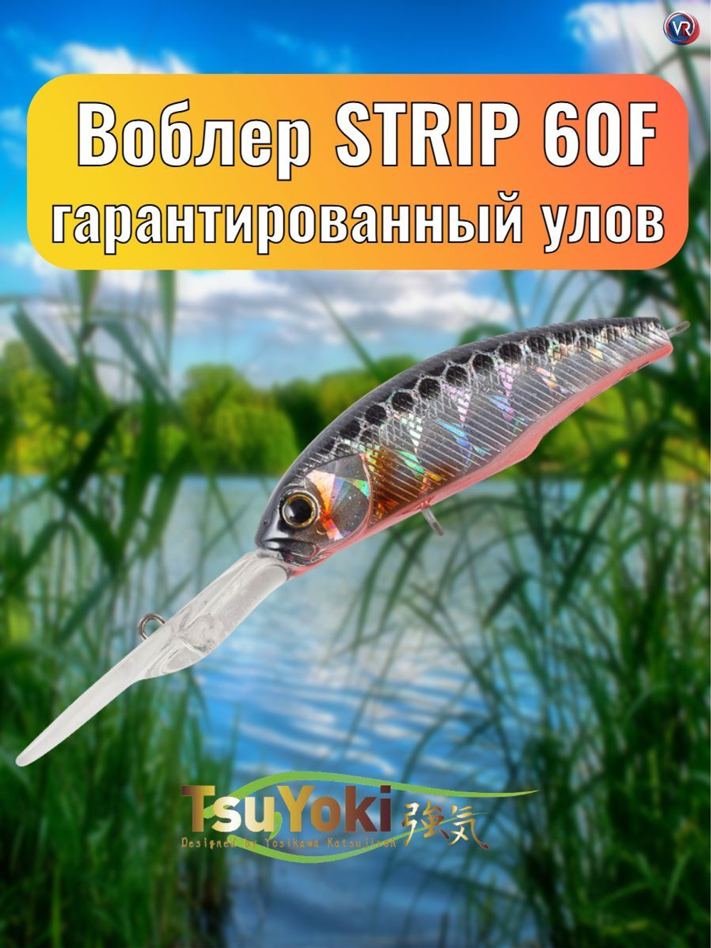 Воблер TsuYoki STRIP 60F TS264