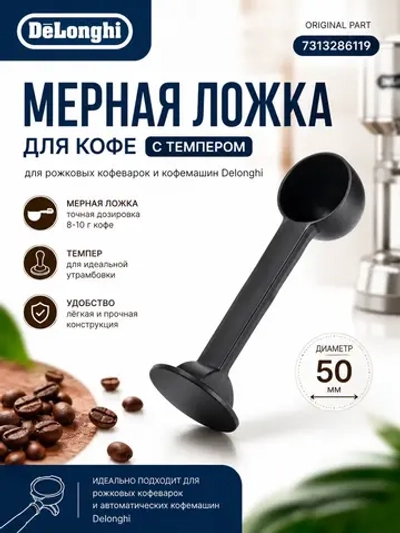 Пластиковая двухсторонняя мерная ложка-дозатор для молотого кофе с темпером-уплотнителем диаметром 50 мм для рожковых кофеварок и автоматических кофемашин De'Longhi DeLonghi ДеЛонги 7313286119 (5313210051, DL 7313286119)