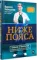 Ниже пояса: Открыто о прикрытом