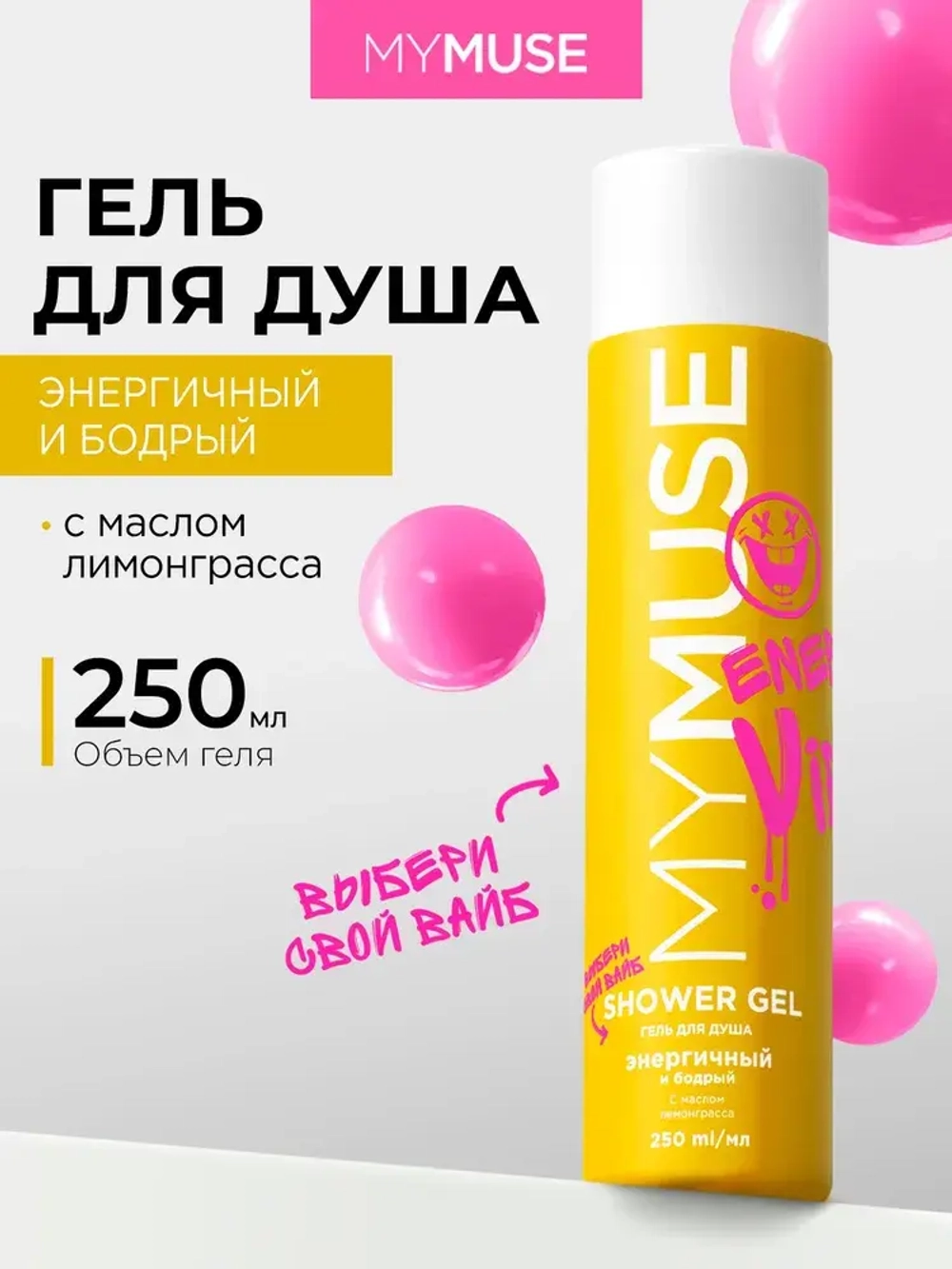 GraSS Гель для душа MY MUSE Энергичный и бодрый 250мл