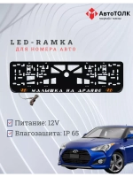 LED рамка. O.L. Малышка на драйве Hyundai.