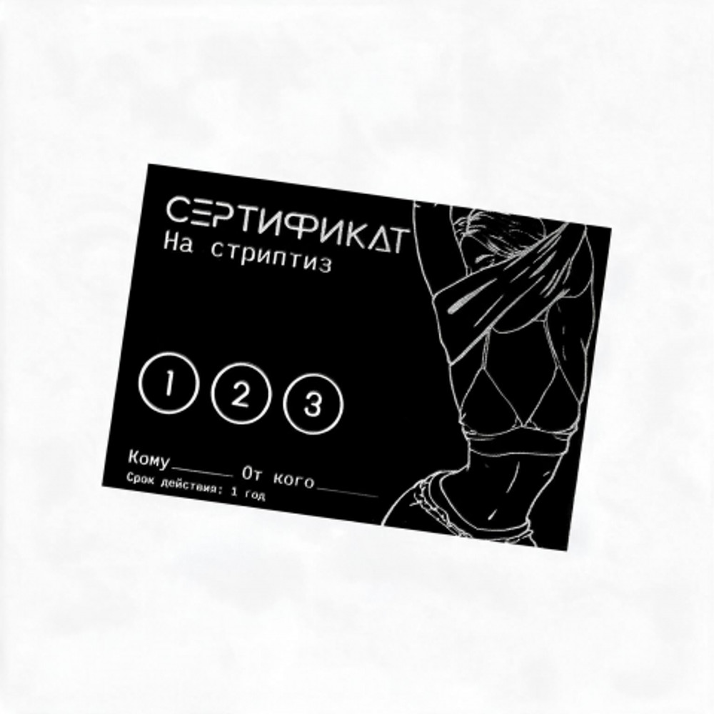 Сертификат «Стриптиз», 11.5×8 см, 18+