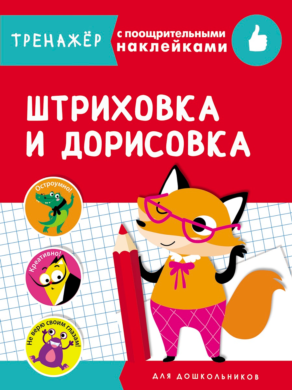 ТРЕНАЖЕР с поощрительными наклейками
