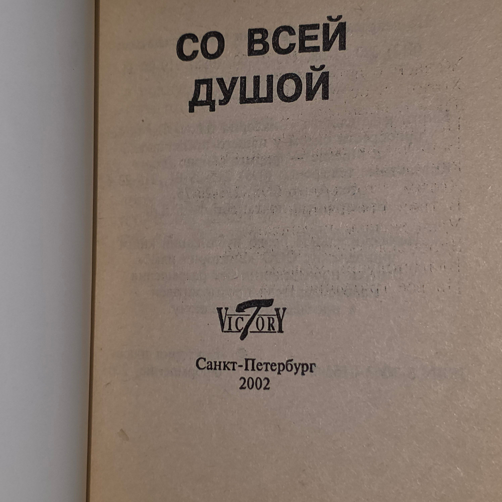 книга " Со всей душой "