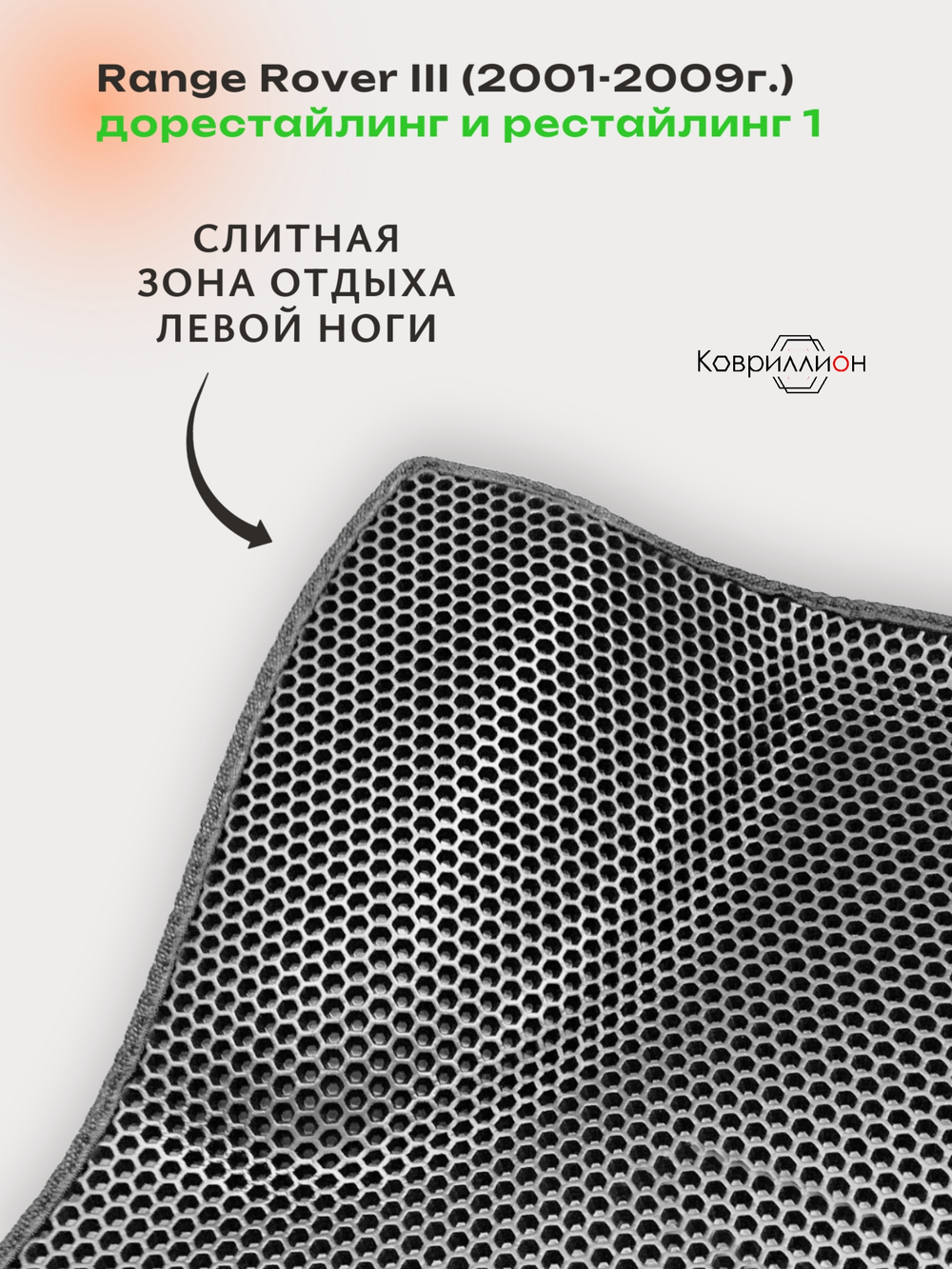 Автомобильные коврики ЭВА с бортами для Range Rover III дорестайлинг и рестайлинг 1 (01-09г.)