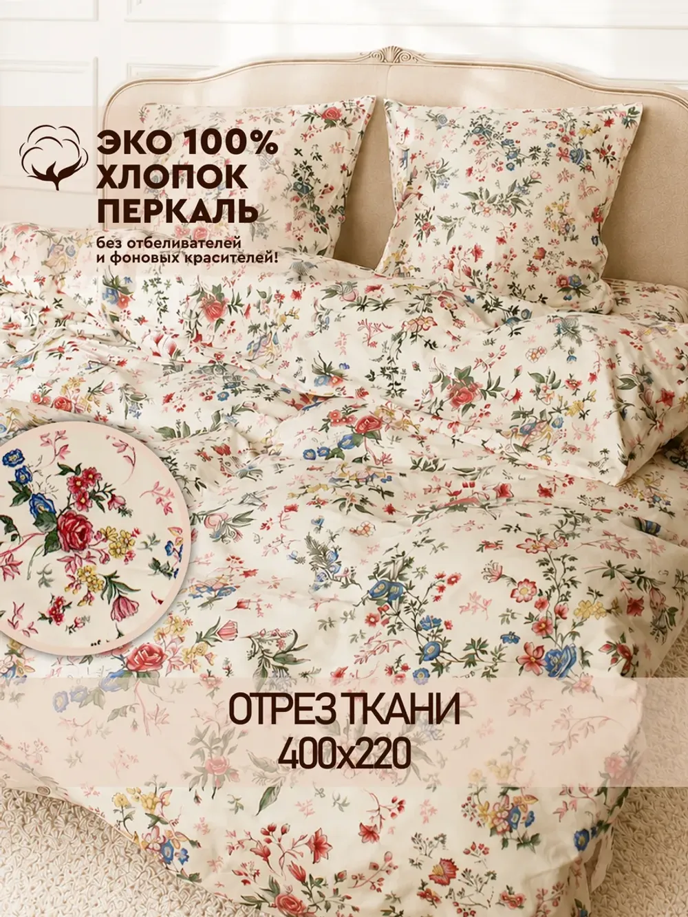 Ткань для пошива постельного белья, отрез 4м х 2,2м