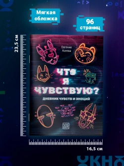 Что я чувствую? Дневник чувств и эмоций
