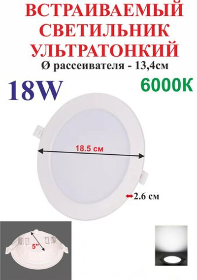 18 Вт 5" Светильник встраиваемый ультратонкий 6000К, круглый, белый