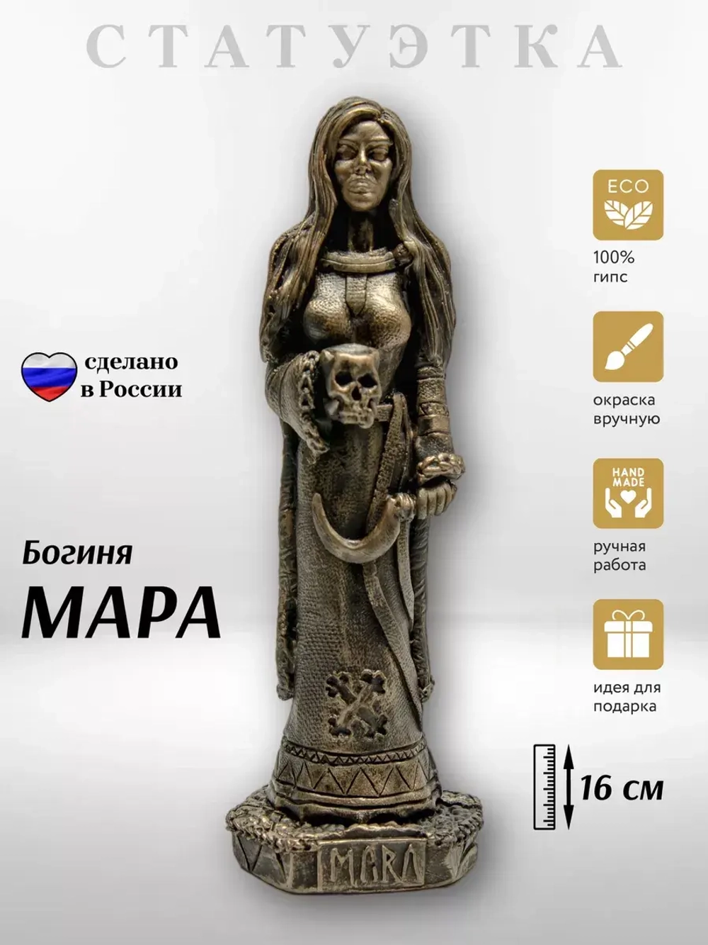 Коллекционная алтарная фигурка статуэтка славянская Богиня Мара оберег для дома