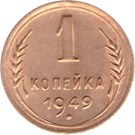 1 копейка 1949 ХF