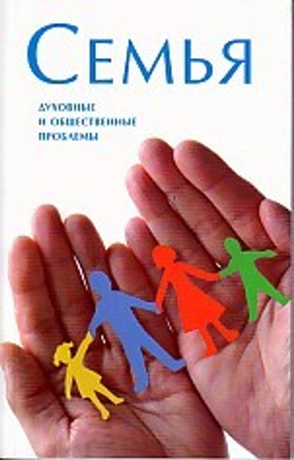 Семья. Духовные и общественные проблемы