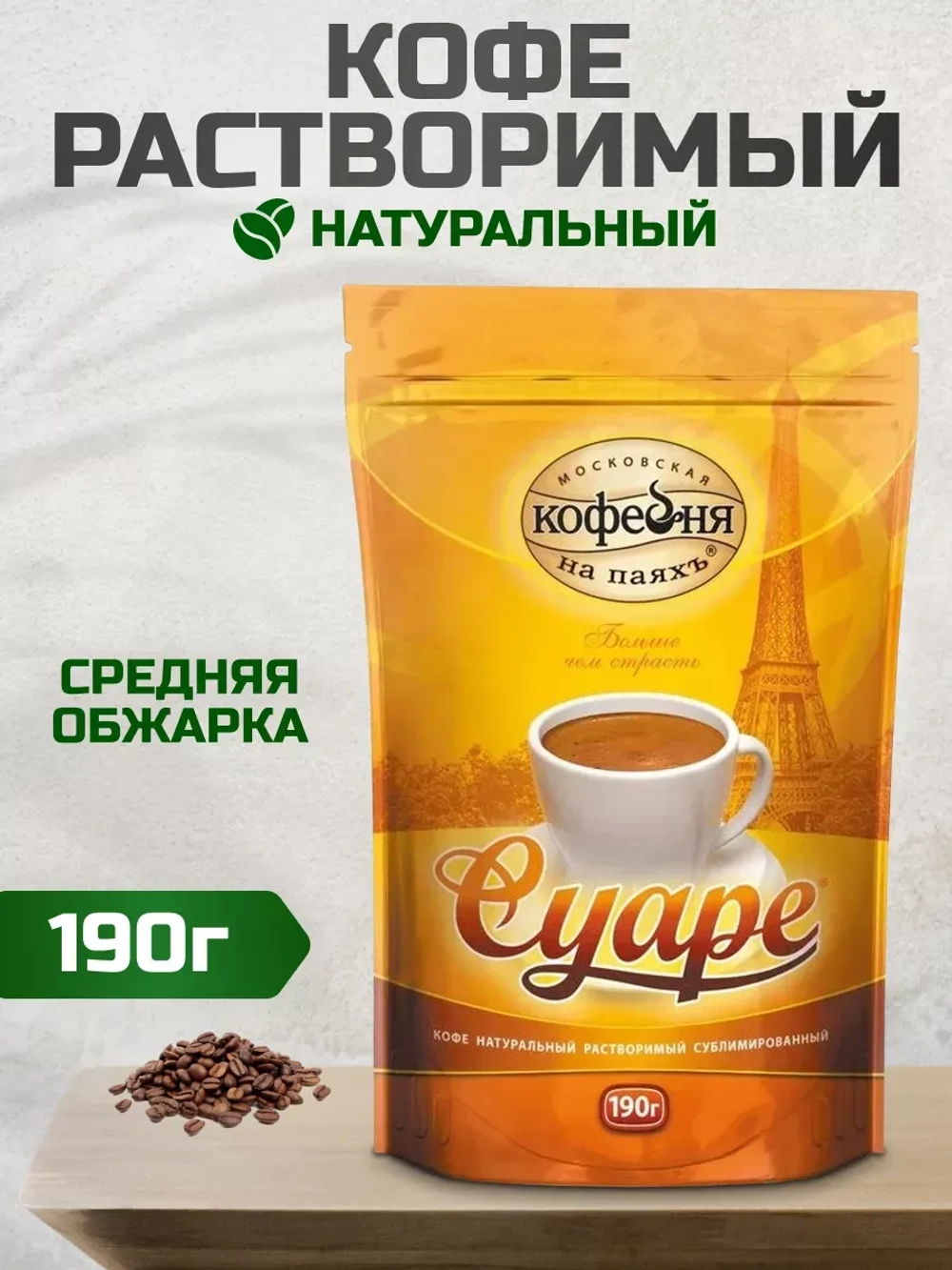 Кофе растворимый МКП Суаре 190 гр