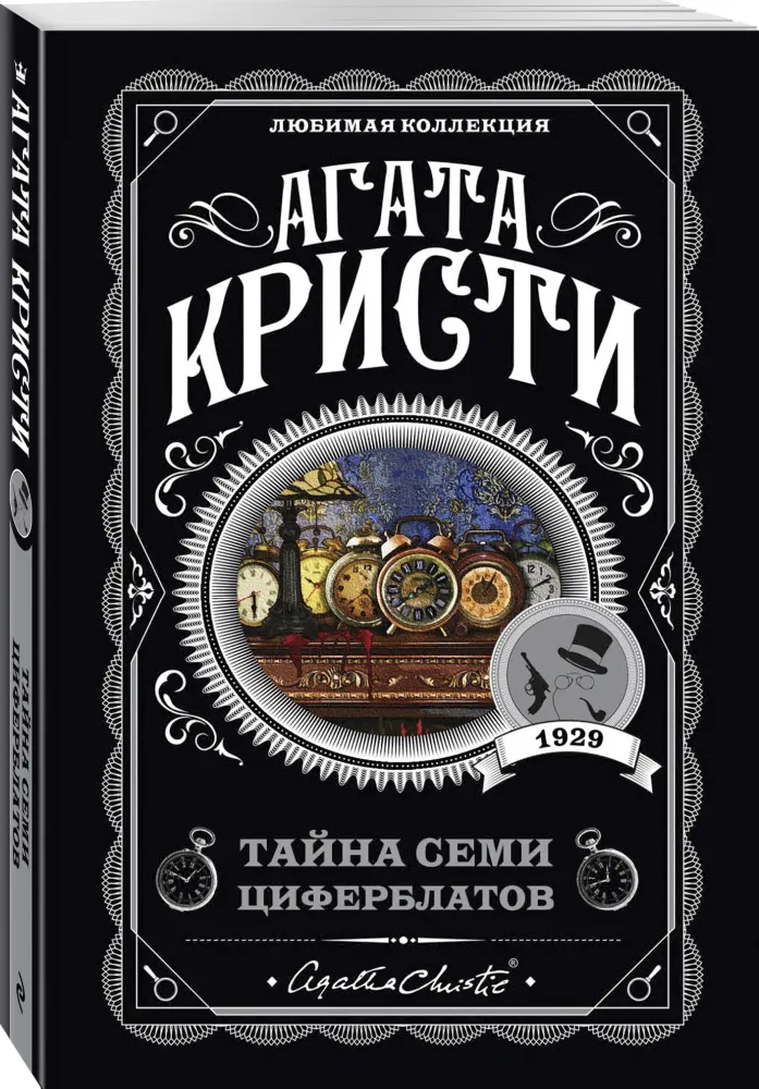 Тайна семи циферблатов Тайна семи циферблатов