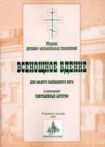 № 079 Всенощное бдение: сборник духовно-музыкальных песнопений для малого смешанного хора из произведений «современных авторов»