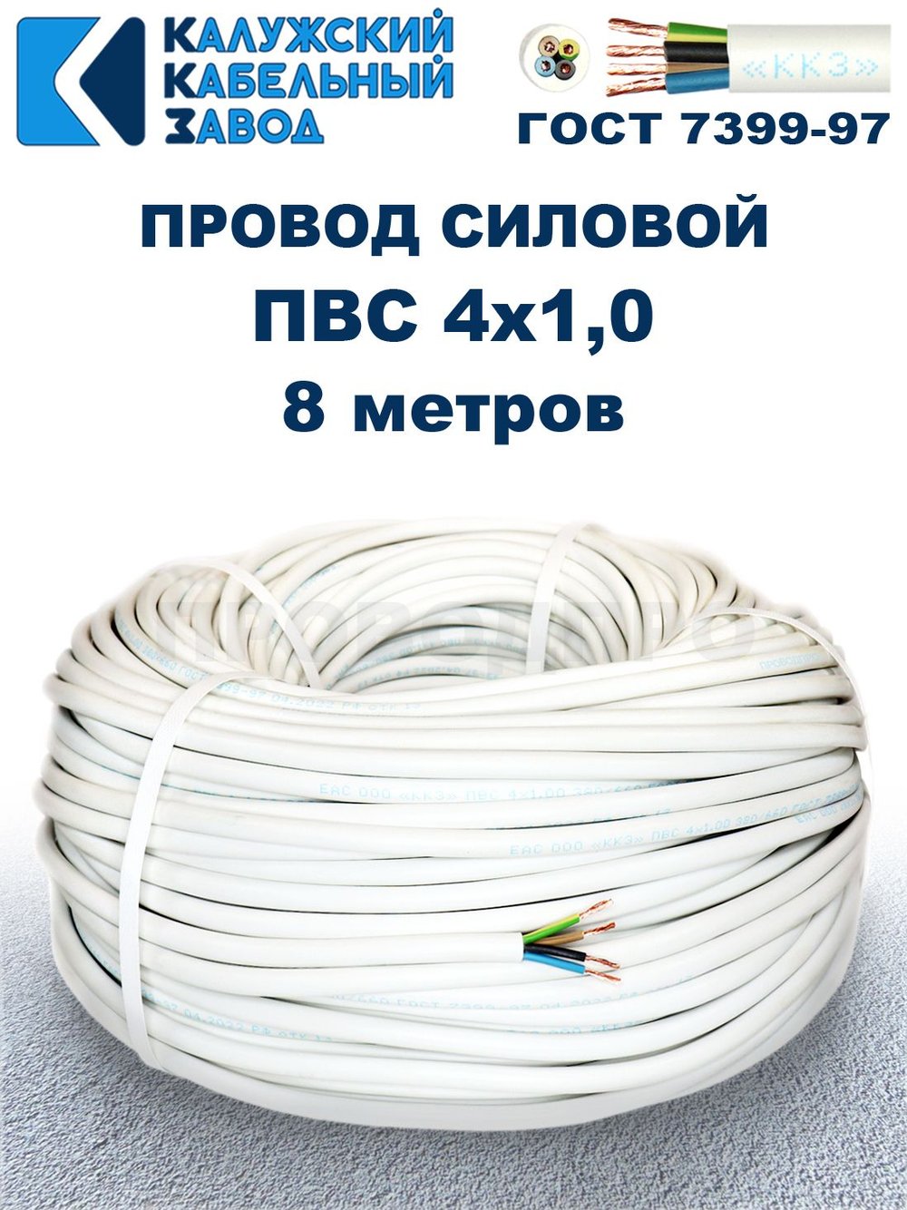 Провод ПВС 4х1,0 ГОСТ, 8 метров. Белый. Калужский кабельный завод