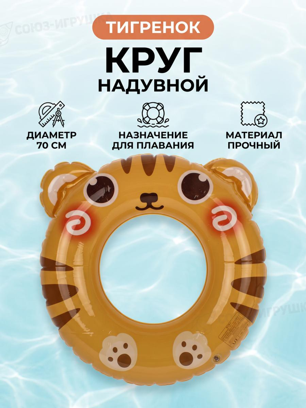 Игрушка надувная Круг для плавания 70см. "Тигренок" в пакете С-47212