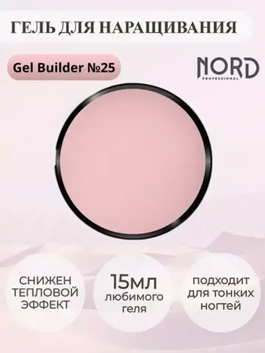 Гель для наращивания ногтей 25 NORD 15мл
