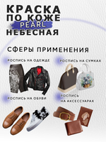 Акриловая краска по коже перламутровая «Небесная»