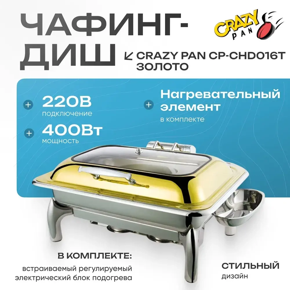 Чафинг-диш Crazy Pan CP-CHD016T титан