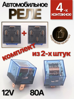 Реле 4-х контактное, комплект из ДВУХ штук, реле автомобильное 12V 80А с индикатором, с кронштейном