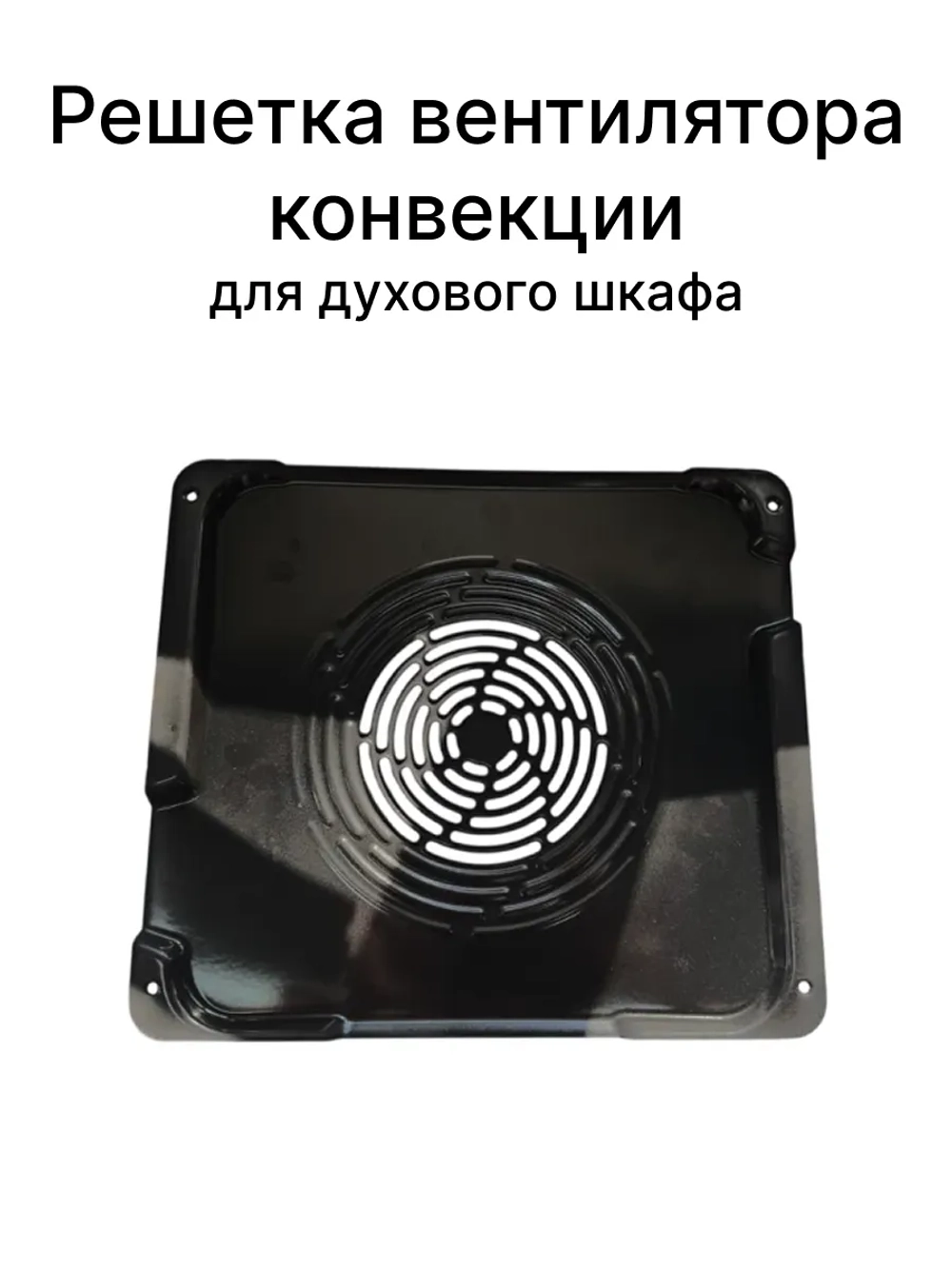Решетка вентилятора конвекции для духового шкафа Gorenje 617777