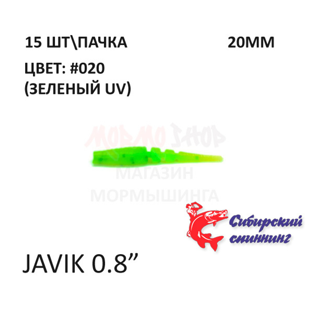 Javik 20 мм - силиконовая приманка от Сибирский Спиннинг (15 шт)