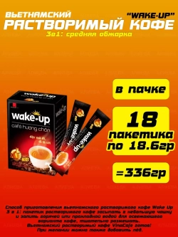 Растворимый кофе WakeUp Saigon 3в1 со вкусом Лювака