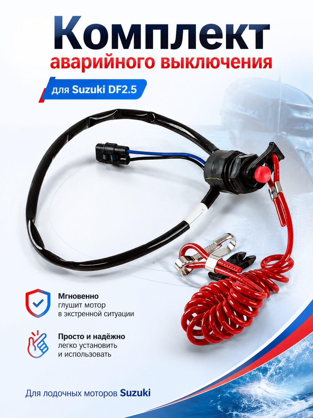 Комплект аварийного выключения для DF2.5
