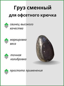 Груз сменный для офсетного крючка 5гр