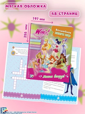 Winx. Магия вокруг! Волшебная книга игр