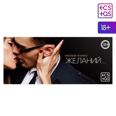Игра-купоны для взрослых «Чековая книжка желаний» (Цвет: разноцветный)