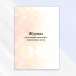 Журнал регистрации локальных нормативных актов