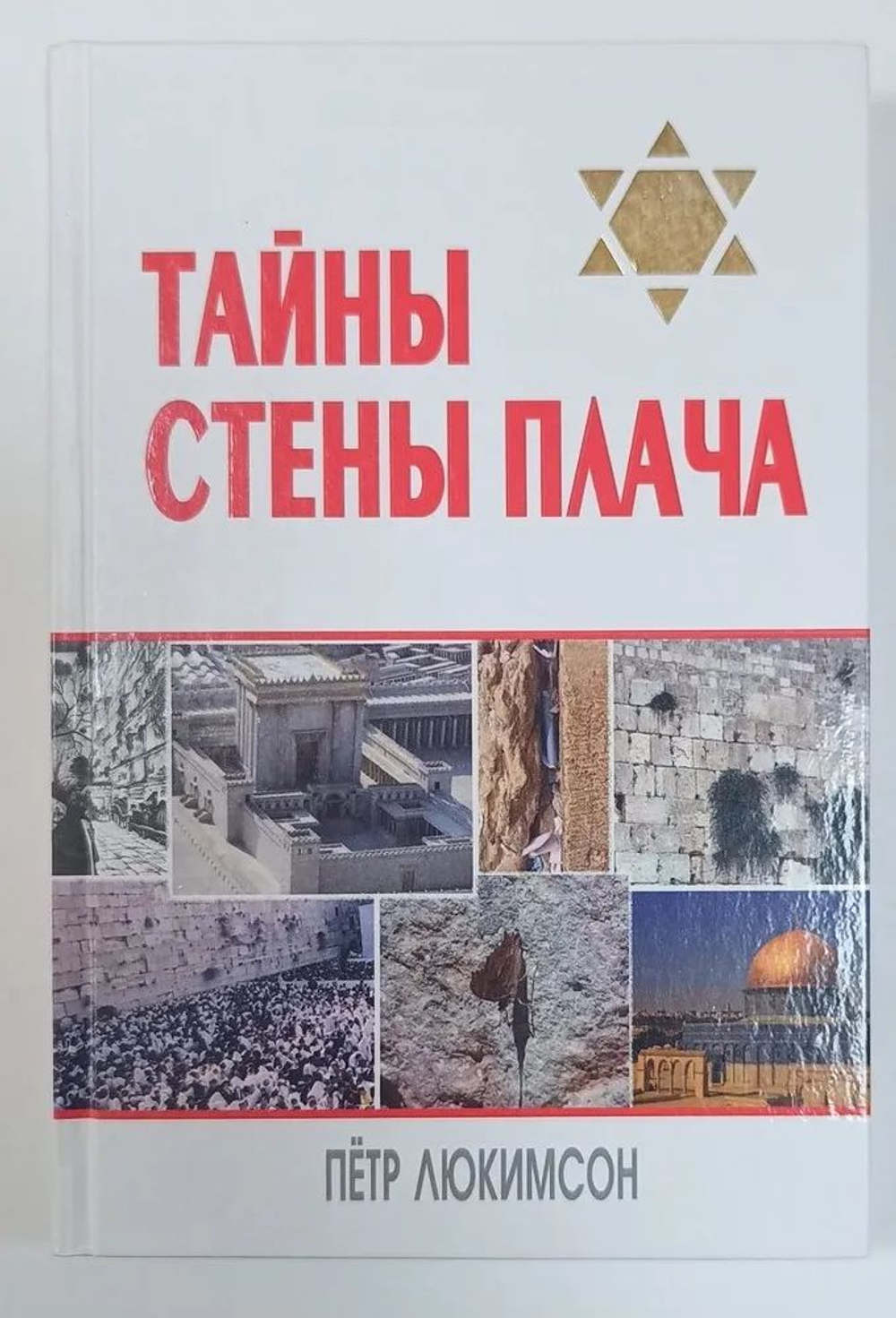 Тайны Стены Плача