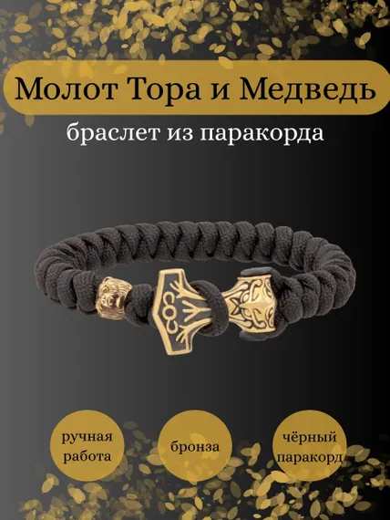 Браслет из чёрного паракорда с шармом Молот тора Bayer и медведем из бронзы, инфографика Главная