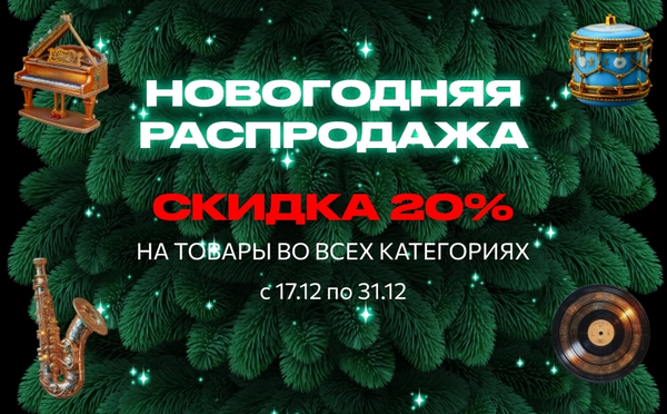 НОВОГОДНЯЯ РАСПРОДАЖА 2025: Скидка 20% на все категории!