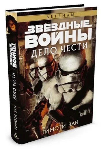 Звёздные войны. Дело чести